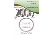 2000 سوال چهارگزینه ای حسابرسی و استانداردهای حسابرسی غلامرضا کرمی انتشارات نگاه دانش